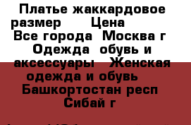 Платье жаккардовое размер 48 › Цена ­ 4 000 - Все города, Москва г. Одежда, обувь и аксессуары » Женская одежда и обувь   . Башкортостан респ.,Сибай г.